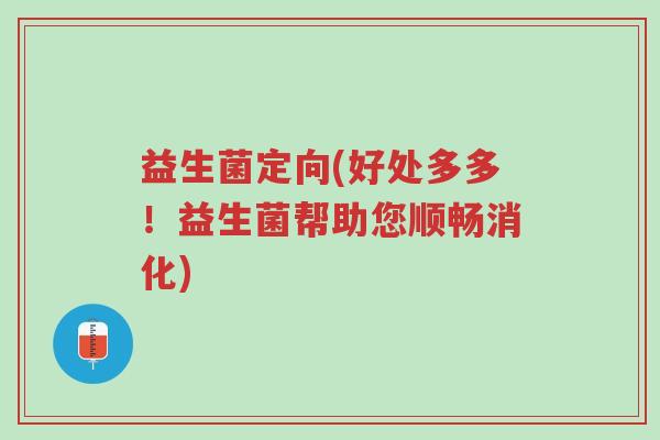 益生菌定向(好处多多!益生菌帮助您顺畅消化)-第1张图片-超越 益生菌定向(好处多多!益生菌帮助您顺畅消化)-第1张图片-超越