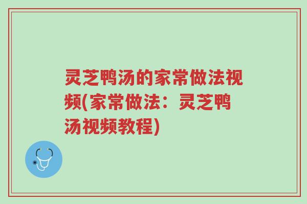 灵芝鸭汤的家常做法视频(家常做法:灵芝鸭汤视频教程)-第1张图片-超越 灵芝鸭汤的家常做法视频(家常做法:灵芝鸭汤视频教程)-第1张图片-超越