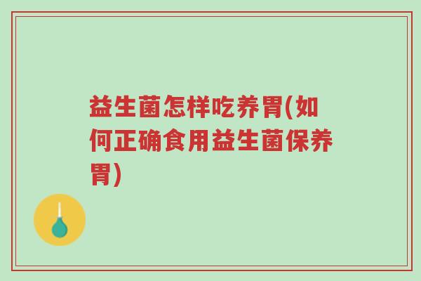 益生菌怎样吃养胃(如何正确食用益生菌保养胃)-第1张图片-超越 益生菌怎样吃养胃(如何正确食用益生菌保养胃)-第1张图片-超越