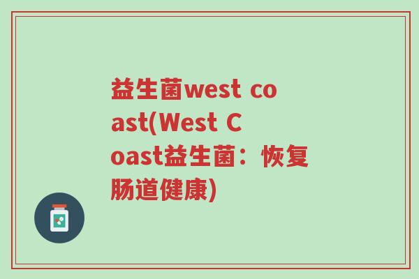益生菌west coast(West Coast益生菌:恢复肠道健康)-第1张图片-超越 益生菌west coast(West Coast益生菌:恢复肠道健康)-第1张图片-超越