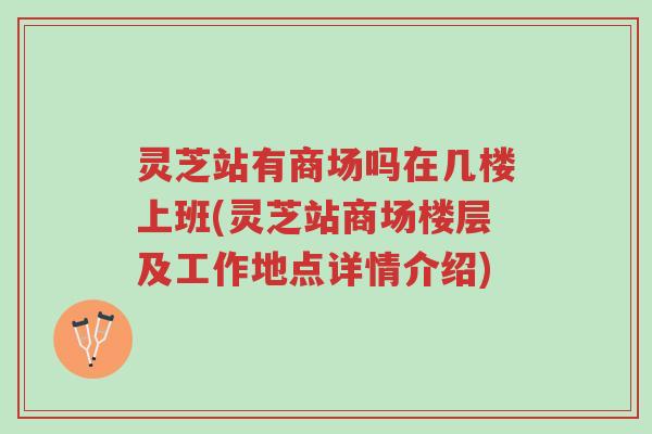 灵芝站有商场吗在几楼上班(灵芝站商场楼层及工作地点详情介绍)-第1张图片-超越 灵芝站有商场吗在几楼上班(灵芝站商场楼层及工作地点详情介绍)-第1张图片-超越