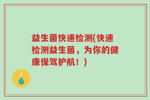 益生菌快速检测(快速检测益生菌,为你的健康保驾护航!)-第1张图片-超越 益生菌快速检测(快速检测益生菌,为你的健康保驾护航!)-第1张图片-超越