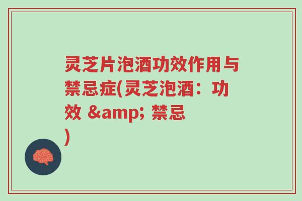 灵芝片泡酒功效作用与禁忌症(灵芝泡酒:功效 & 禁忌)-第1张图片-超越 灵芝片泡酒功效作用与禁忌症(灵芝泡酒:功效 & 禁忌)-第1张图片-超越
