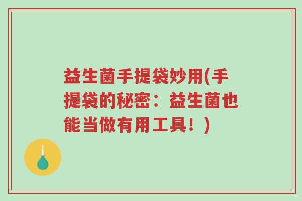 益生菌手提袋妙用(手提袋的秘密：益生菌也能当做有用工具！)-第1张图片-超越
