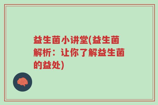益生菌小讲堂(益生菌解析:让你了解益生菌的益处)-第1张图片-超越 益生菌小讲堂(益生菌解析:让你了解益生菌的益处)-第1张图片-超越