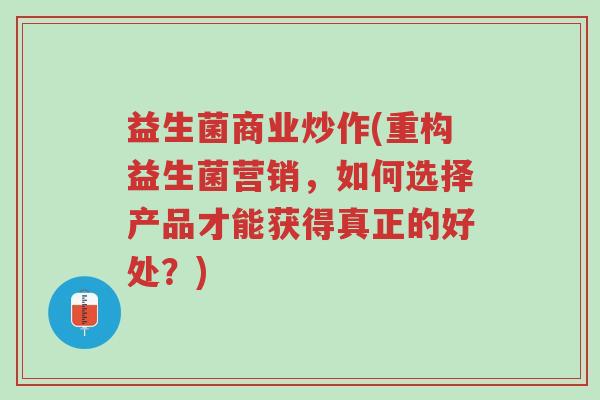 益生菌商业炒作(重构益生菌营销,如何选择产品才能获得真正的好处?)-第1张图片-超越 益生菌商业炒作(重构益生菌营销,如何选择产品才能获得真正的好处?)-第1张图片-超越