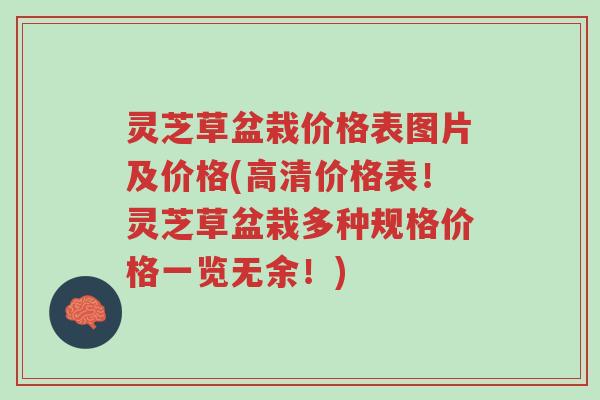 灵芝草盆栽价格表图片及价格(高清价格表！灵芝草盆栽多种规格价格一览无余！)-第1张图片-超越