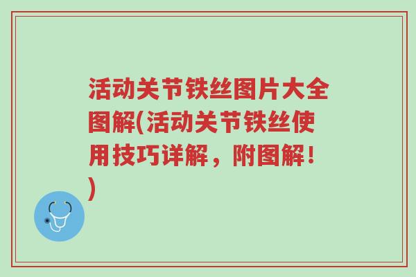活动关节铁丝图片大全图解(活动关节铁丝使用技巧详解,附图解!)-第1张图片-超越 活动关节铁丝图片大全图解(活动关节铁丝使用技巧详解,附图解!)-第1张图片-超越