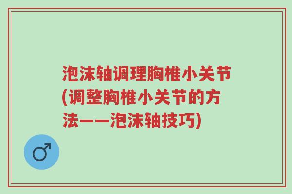 泡沫轴调理胸椎小关节(调整胸椎小关节的方法——泡沫轴技巧)-第1张图片-超越