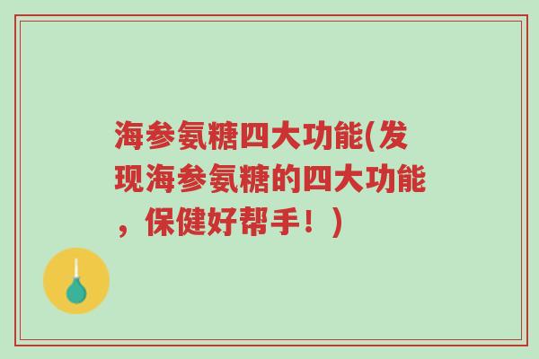 海参氨糖四大功能(发现海参氨糖的四大功能,保健好帮手!)-第1张图片-超越 海参氨糖四大功能(发现海参氨糖的四大功能,保健好帮手!)-第1张图片-超越
