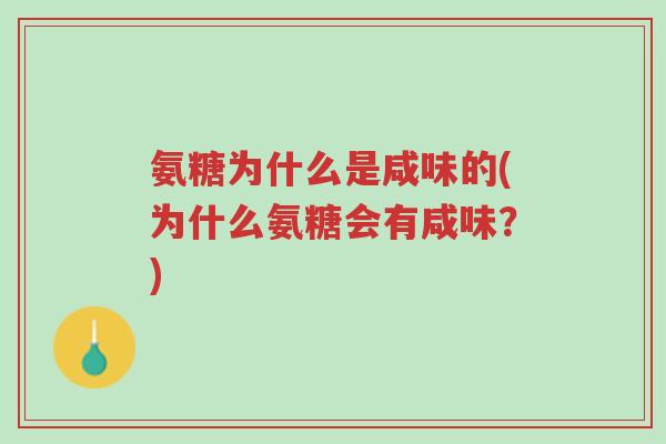 氨糖为什么是咸味的(为什么氨糖会有咸味?)-第1张图片-超越 氨糖为什么是咸味的(为什么氨糖会有咸味?)-第1张图片-超越