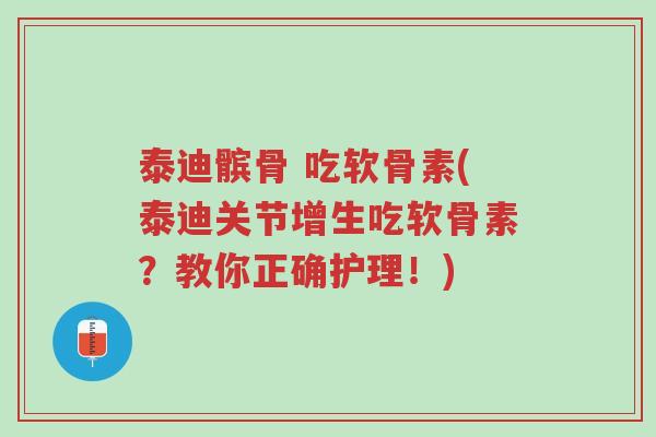 泰迪髌骨 吃软骨素(泰迪关节增生吃软骨素?教你正确护理!)-第1张图片-超越 泰迪髌骨 吃软骨素(泰迪关节增生吃软骨素?教你正确护理!)-第1张图片-超越