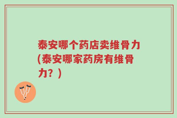 泰安哪个药店卖维骨力(泰安哪家药房有维骨力?)-第1张图片-超越 泰安哪个药店卖维骨力(泰安哪家药房有维骨力?)-第1张图片-超越