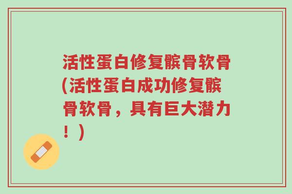 活性蛋白修复髌骨软骨(活性蛋白成功修复髌骨软骨,具有巨大潜力!)-第1张图片-超越 活性蛋白修复髌骨软骨(活性蛋白成功修复髌骨软骨,具有巨大潜力!)-第1张图片-超越