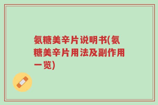 氨糖美辛片说明书(氨糖美辛片用法及副作用一览)-第1张图片-超越 氨糖美辛片说明书(氨糖美辛片用法及副作用一览)-第1张图片-超越