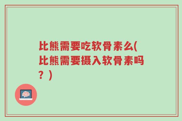 比熊需要吃软骨素么(比熊需要摄入软骨素吗?)-第1张图片-超越 比熊需要吃软骨素么(比熊需要摄入软骨素吗?)-第1张图片-超越