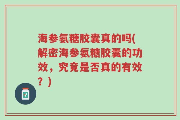 海参氨糖胶囊真的吗(解密海参氨糖胶囊的功效,究竟是否真的有效?)-第1张图片-超越 海参氨糖胶囊真的吗(解密海参氨糖胶囊的功效,究竟是否真的有效?)-第1张图片-超越