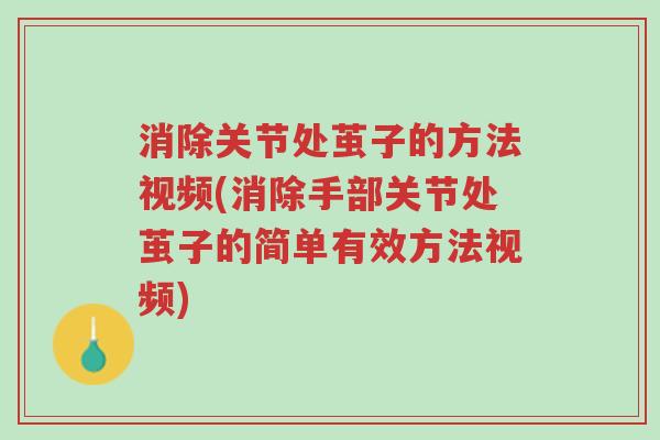 消除关节处茧子的方法视频(消除手部关节处茧子的简单有效方法视频)-第1张图片-超越 消除关节处茧子的方法视频(消除手部关节处茧子的简单有效方法视频)-第1张图片-超越