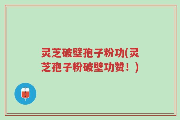 灵芝破壁孢子粉功(灵芝孢子粉破壁功赞!)-第1张图片-超越 灵芝破壁孢子粉功(灵芝孢子粉破壁功赞!)-第1张图片-超越