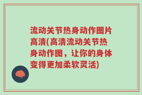 流动关节热身动作图片高清(高清流动关节热身动作图,让你的身体变得更加柔软灵活)-第1张图片-超越 流动关节热身动作图片高清(高清流动关节热身动作图,让你的身体变得更加柔软灵活)-第1张图片-超越