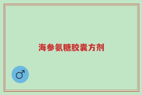 海参氨糖胶囊方剂-第1张图片-超越 海参氨糖胶囊方剂-第1张图片-超越