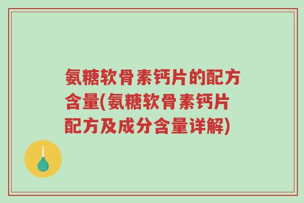 氨糖软骨素钙片的配方含量(氨糖软骨素钙片配方及成分含量详解)-第1张图片-超越 氨糖软骨素钙片的配方含量(氨糖软骨素钙片配方及成分含量详解)-第1张图片-超越
