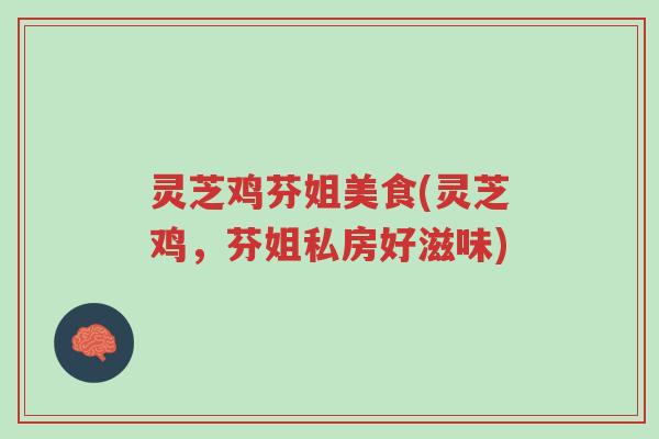 灵芝鸡芬姐美食(灵芝鸡,芬姐私房好滋味)-第1张图片-超越 灵芝鸡芬姐美食(灵芝鸡,芬姐私房好滋味)-第1张图片-超越