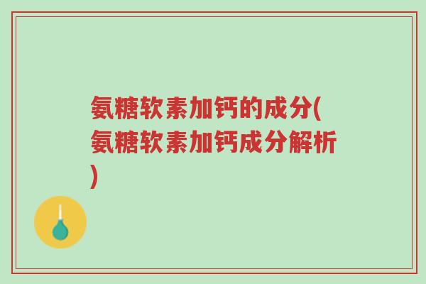 氨糖软素加钙的成分(氨糖软素加钙成分解析)-第1张图片-超越 氨糖软素加钙的成分(氨糖软素加钙成分解析)-第1张图片-超越