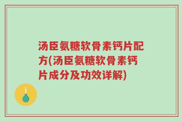 汤臣氨糖软骨素钙片配方(汤臣氨糖软骨素钙片成分及功效详解)-第1张图片-超越 汤臣氨糖软骨素钙片配方(汤臣氨糖软骨素钙片成分及功效详解)-第1张图片-超越