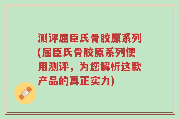 测评屈臣氏骨胶原系列(屈臣氏骨胶原系列使用测评，为您解析这款产品的真正实力)-第1张图片-超越