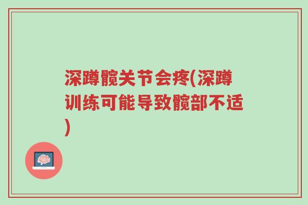 深蹲髋关节会疼(深蹲训练可能导致髋部不适)-第1张图片-超越 深蹲髋关节会疼(深蹲训练可能导致髋部不适)-第1张图片-超越