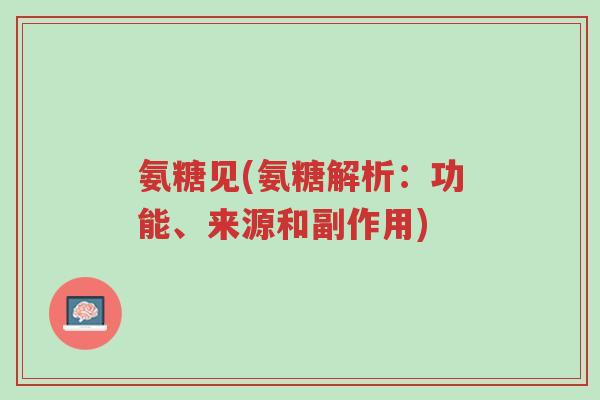 氨糖见(氨糖解析:功能、来源和副作用)-第1张图片-超越 氨糖见(氨糖解析:功能、来源和副作用)-第1张图片-超越