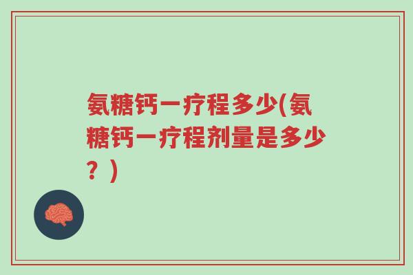 氨糖钙一疗程多少(氨糖钙一疗程剂量是多少?)-第1张图片-超越 氨糖钙一疗程多少(氨糖钙一疗程剂量是多少?)-第1张图片-超越
