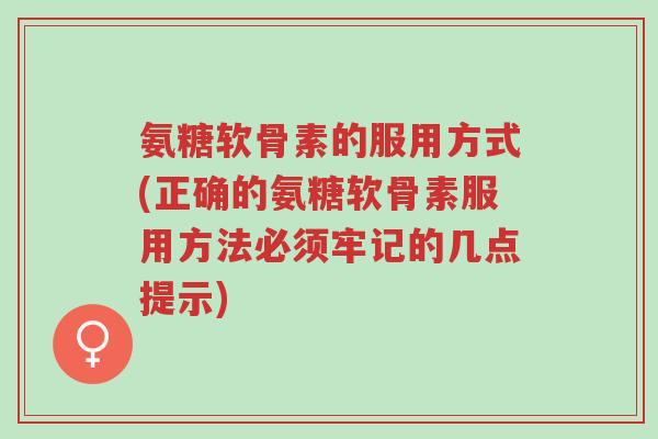 氨糖软骨素的服用方式(正确的氨糖软骨素服用方法必须牢记的几点提示)-第1张图片-超越 氨糖软骨素的服用方式(正确的氨糖软骨素服用方法必须牢记的几点提示)-第1张图片-超越