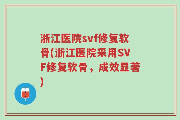 浙江医院svf修复软骨(浙江医院采用SVF修复软骨,成效显著)-第1张图片-超越 浙江医院svf修复软骨(浙江医院采用SVF修复软骨,成效显著)-第1张图片-超越