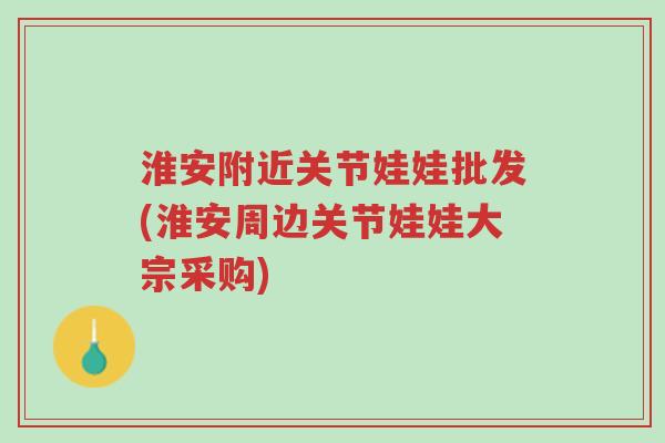 淮安附近关节娃娃批发(淮安周边关节娃娃大宗采购)-第1张图片-超越 淮安附近关节娃娃批发(淮安周边关节娃娃大宗采购)-第1张图片-超越
