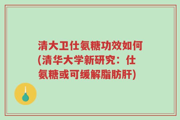 清大卫仕氨糖功效如何(清华大学新研究:仕氨糖或可缓解脂肪肝)-第1张图片-超越 清大卫仕氨糖功效如何(清华大学新研究:仕氨糖或可缓解脂肪肝)-第1张图片-超越