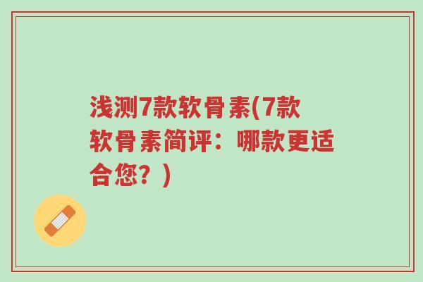 浅测7款软骨素(7款软骨素简评:哪款更适合您?)-第1张图片-超越 浅测7款软骨素(7款软骨素简评:哪款更适合您?)-第1张图片-超越