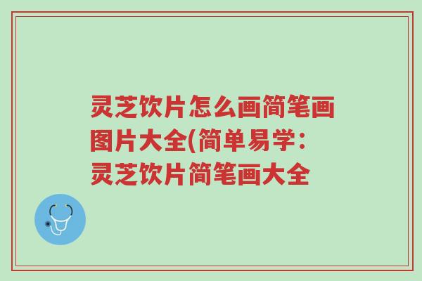 灵芝饮片怎么画简笔画图片大全(简单易学:灵芝饮片简笔画大全-第1张图片-超越 灵芝饮片怎么画简笔画图片大全(简单易学:灵芝饮片简笔画大全-第1张图片-超越