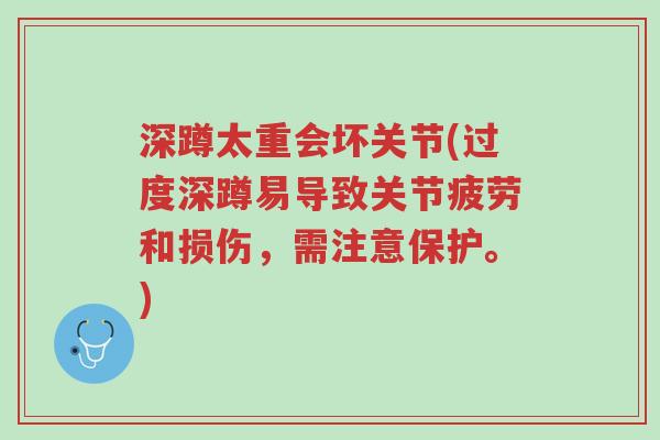 深蹲太重会坏关节(过度深蹲易导致关节疲劳和损伤,需注意保护。)-第1张图片-超越 深蹲太重会坏关节(过度深蹲易导致关节疲劳和损伤,需注意保护。)-第1张图片-超越