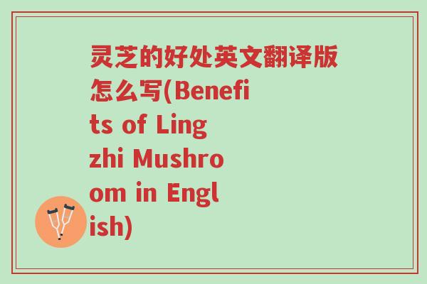 灵芝的好处英文翻译版怎么写(Benefits of Lingzhi Mushroom in English)-第1张图片-超越 灵芝的好处英文翻译版怎么写(Benefits of Lingzhi Mushroom in English)-第1张图片-超越