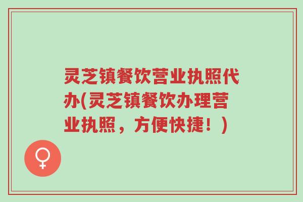 灵芝镇餐饮营业执照代办(灵芝镇餐饮办理营业执照,方便快捷!)-第1张图片-超越 灵芝镇餐饮营业执照代办(灵芝镇餐饮办理营业执照,方便快捷!)-第1张图片-超越