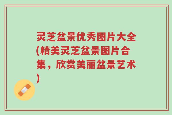 灵芝盆景优秀图片大全(精美灵芝盆景图片合集,欣赏美丽盆景艺术)-第1张图片-超越 灵芝盆景优秀图片大全(精美灵芝盆景图片合集,欣赏美丽盆景艺术)-第1张图片-超越