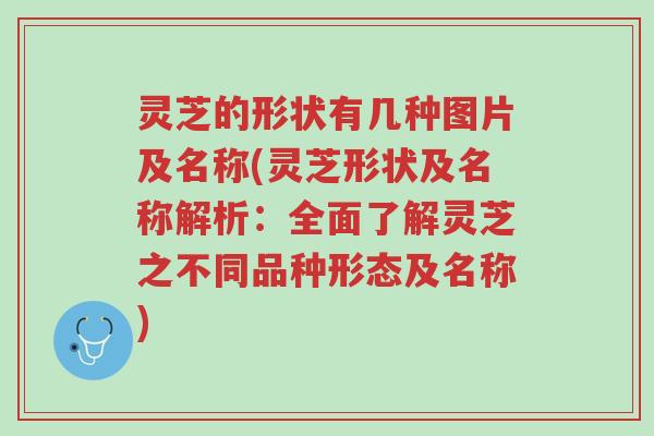 灵芝的形状有几种图片及名称(灵芝形状及名称解析:全面了解灵芝之不同品种形态及名称)-第1张图片-超越 灵芝的形状有几种图片及名称(灵芝形状及名称解析:全面了解灵芝之不同品种形态及名称)-第1张图片-超越