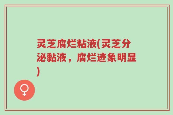 灵芝腐烂粘液(灵芝分泌黏液,腐烂迹象明显)-第1张图片-超越 灵芝腐烂粘液(灵芝分泌黏液,腐烂迹象明显)-第1张图片-超越