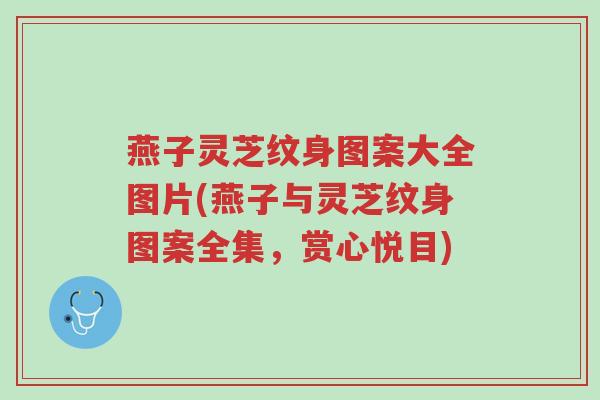 燕子灵芝纹身图案大全图片(燕子与灵芝纹身图案全集,赏心悦目)-第1张图片-超越 燕子灵芝纹身图案大全图片(燕子与灵芝纹身图案全集,赏心悦目)-第1张图片-超越