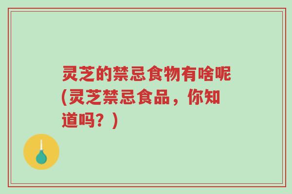 灵芝的禁忌食物有啥呢(灵芝禁忌食品,你知道吗?)-第1张图片-超越 灵芝的禁忌食物有啥呢(灵芝禁忌食品,你知道吗?)-第1张图片-超越