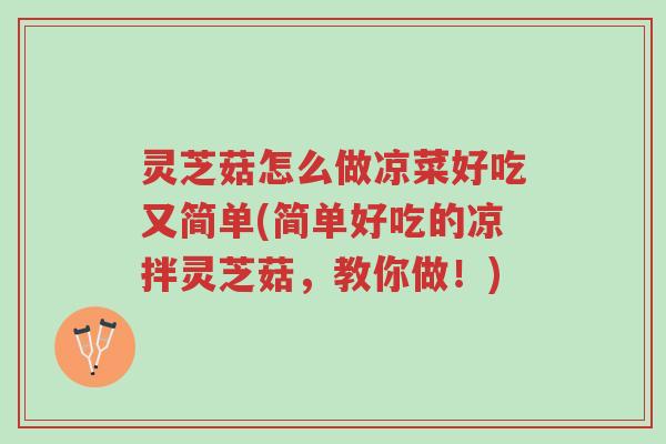 灵芝菇怎么做凉菜好吃又简单(简单好吃的凉拌灵芝菇,教你做!)-第1张图片-超越 灵芝菇怎么做凉菜好吃又简单(简单好吃的凉拌灵芝菇,教你做!)-第1张图片-超越