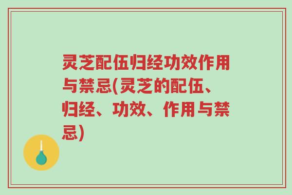 灵芝配伍归经功效作用与禁忌(灵芝的配伍、归经、功效、作用与禁忌)-第1张图片-超越 灵芝配伍归经功效作用与禁忌(灵芝的配伍、归经、功效、作用与禁忌)-第1张图片-超越