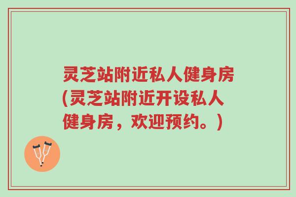 灵芝站附近私人健身房(灵芝站附近开设私人健身房,欢迎预约。)-第1张图片-超越 灵芝站附近私人健身房(灵芝站附近开设私人健身房,欢迎预约。)-第1张图片-超越